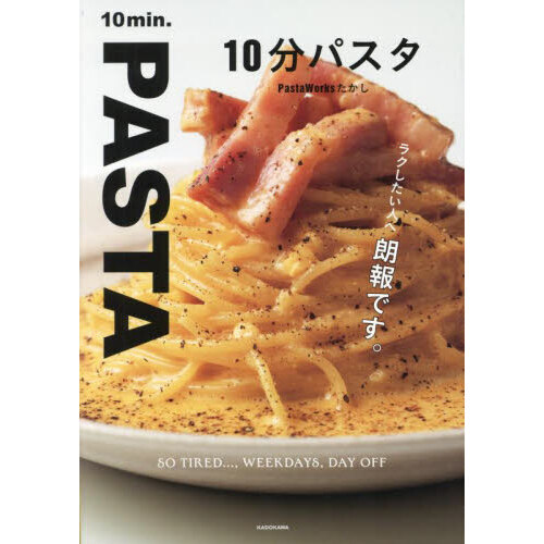 １０分パスタ