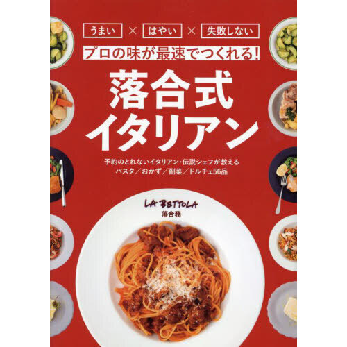 落合式イタリアン　プロの味が最速でつくれる！