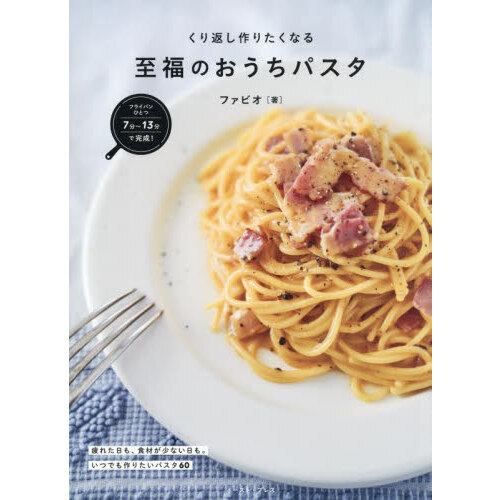 至福のおうちパスタ　フライパンひとつで完成！　くり返し作りたくなる