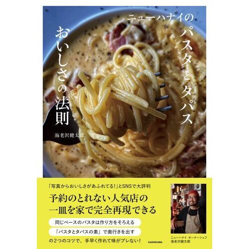 ニューハナイのパスタとタパスおいしさの法則