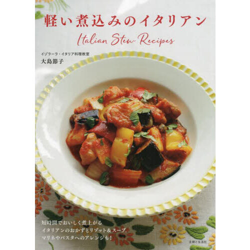 軽い煮込みのイタリアン