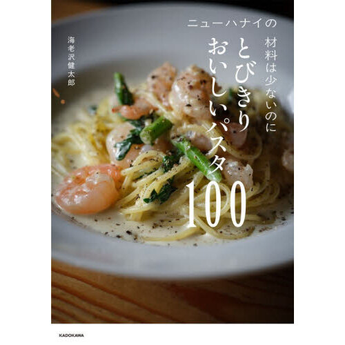 ニューハナイの材料は少ないのにとびきりおいしいパスタ100