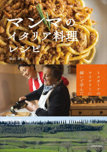 マンマのイタリア料理レシピ　トスカーナのワイナリーに嫁いで学んだ