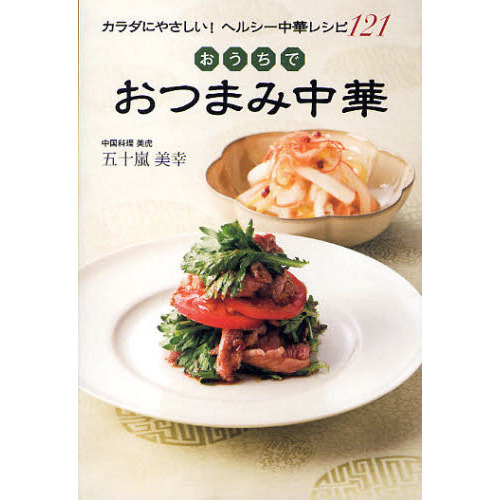 おうちでおつまみ中華　カラダにやさしい！ヘルシー中華レシピ１２１