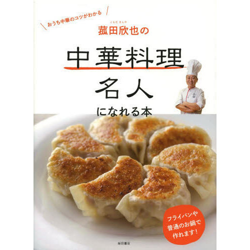 菰田欣也の中華料理名人になれる本