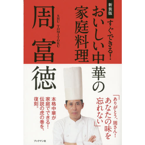 すぐできる！おいしい中華の家庭料理　新装版