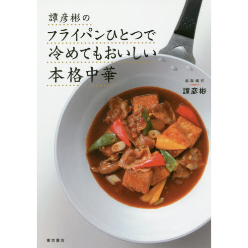 譚彦彬のフライパンひとつで冷めてもおいしい本格中華