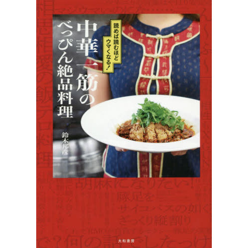 中華一筋のべっぴん絶品料理　読めば読むほどウマくなる！