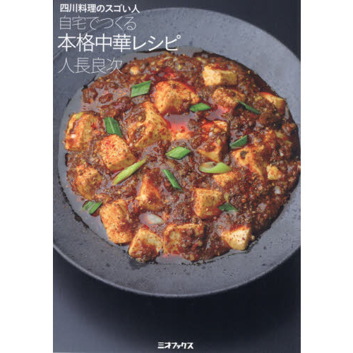 自宅でつくる本格中華レシピ　四川料理のスゴい人