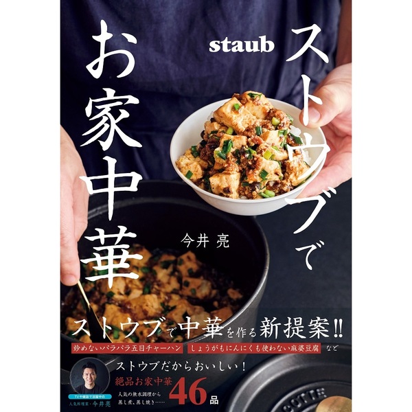 ストウブでお家中華