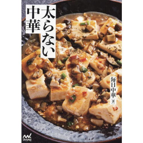 太らない中華