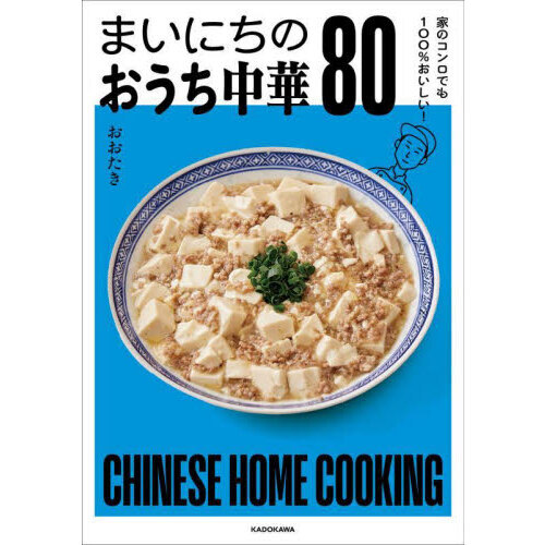 まいにちのおうち中華８０　家のコンロでも１００％おいしい！