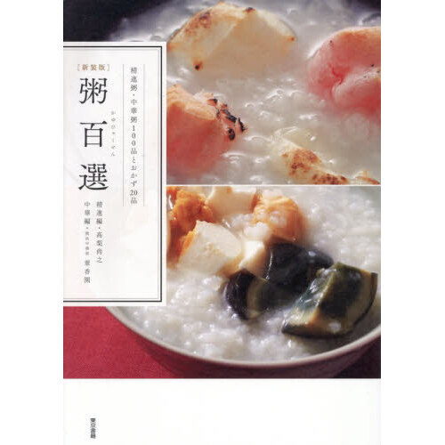 粥百選　精進粥・中華粥１００品とおかず２０品