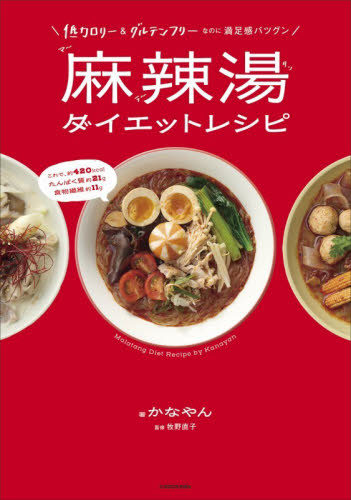 麻辣湯ダイエットレシピ　低カロリー＆グルテンフリーなのに満足感バツグン