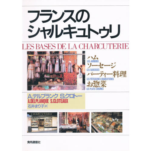 フランスのシャルキュトゥリ　ハム・ソーセージパーティー料理お惣菜