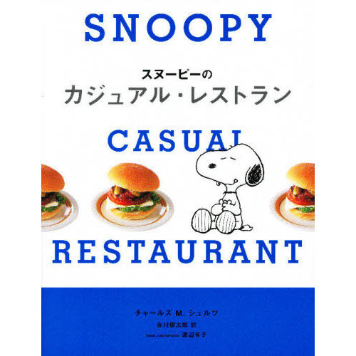 スヌーピーのカジュアル・レストラン