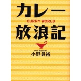 カレー放浪記　ＣＵＲＲＹ　ＷＯＲＬＤ