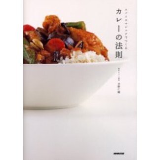 カレーの法則　スパイスマジックでつくる