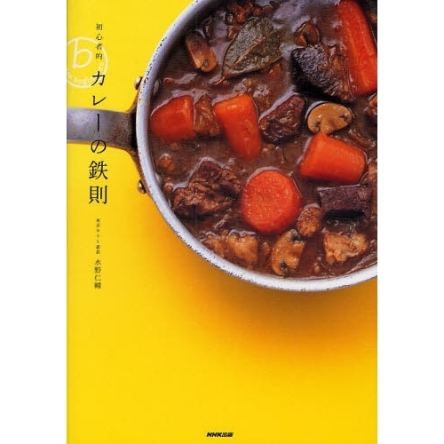 初心者的カレーの鉄則