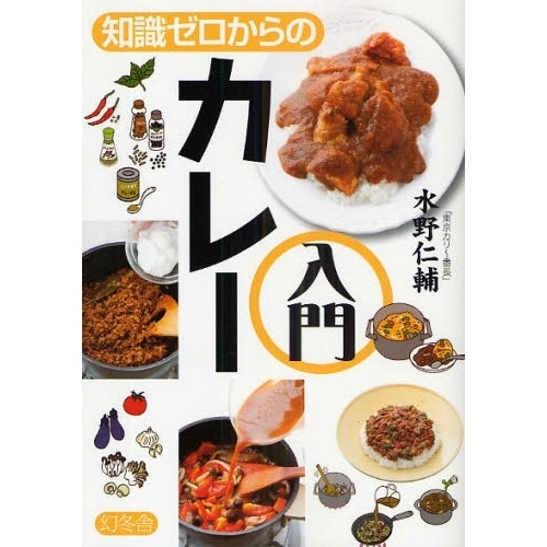 知識ゼロからのカレー入門