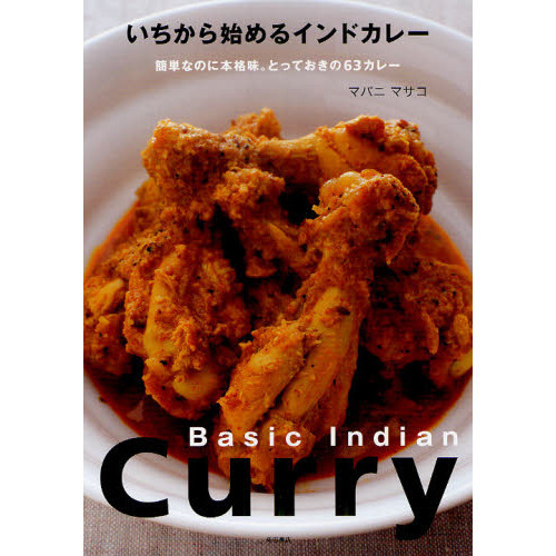 いちから始めるインドカレー　簡単なのに本格味。とっておきの６３カレー