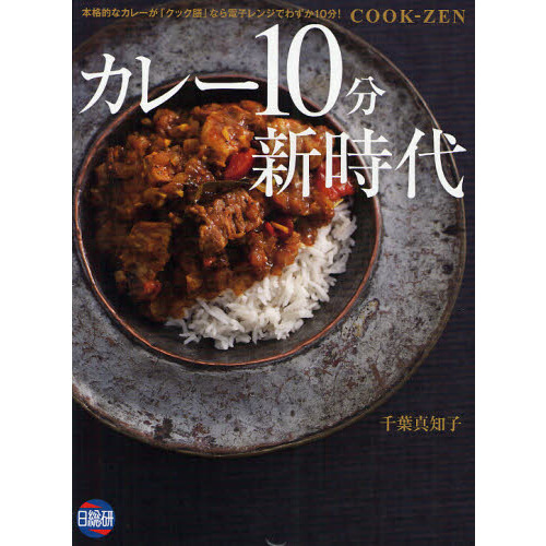 カレー１０分新時代　本格的なカレーが「クック膳」なら電子レンジでわずか１０分！