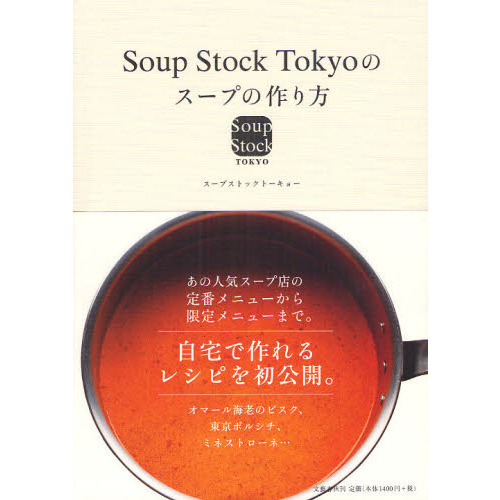 Ｓｏｕｐ　Ｓｔｏｃｋ　Ｔｏｋｙｏのスープの作り方