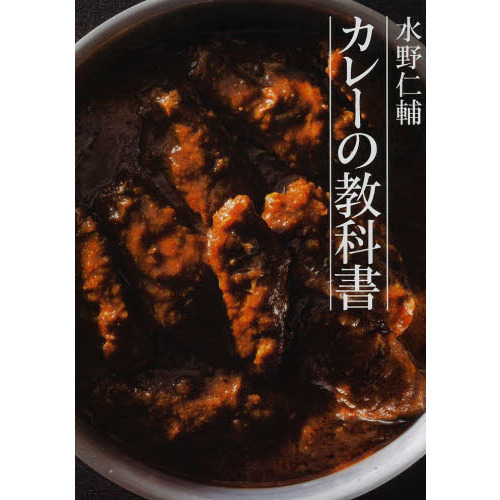 水野仁輔カレーの教科書