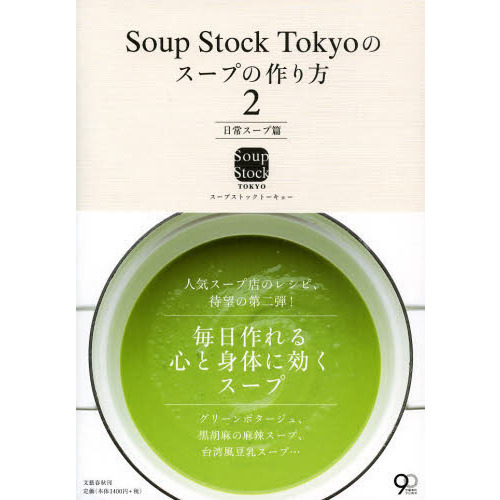 Ｓｏｕｐ　Ｓｔｏｃｋ　Ｔｏｋｙｏのスープの作り方　２