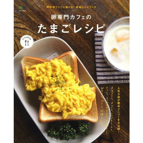 卵専門カフェのたまごレシピ