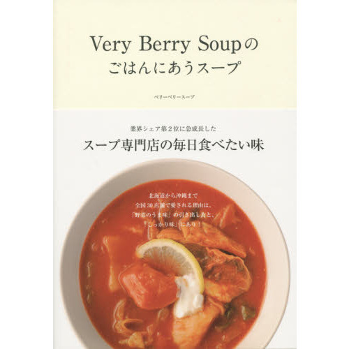 Ｖｅｒｙ　Ｂｅｒｒｙ　Ｓｏｕｐのごはんにあうスープ