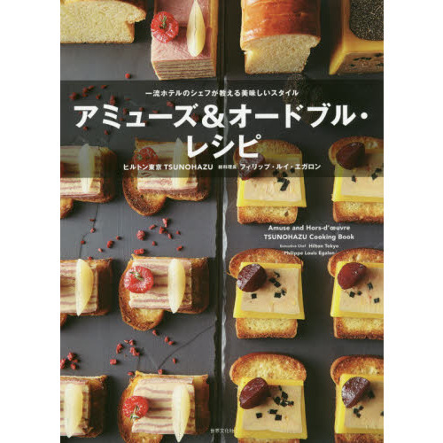 アミューズ＆オードブル・レシピ　一流ホテルのシェフが教える美味しいスタイル