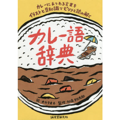 カレー語辞典　カレーにまつわる言葉をイラストと豆知識でピリリと読み解く