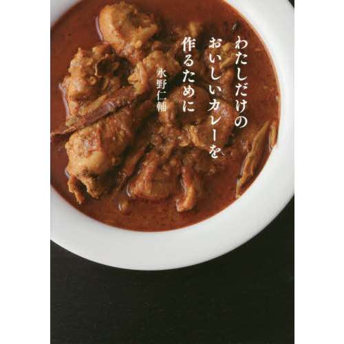 わたしだけのおいしいカレーを作るために