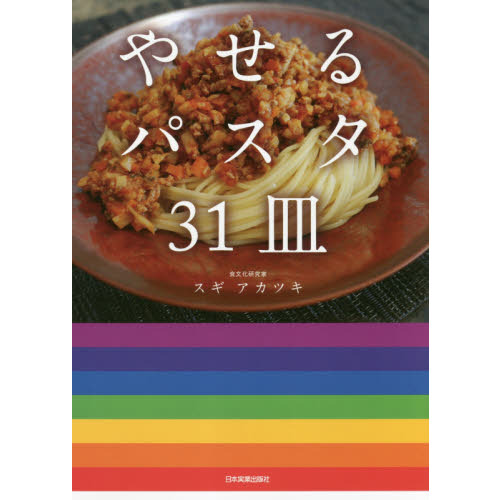 やせるパスタ31皿