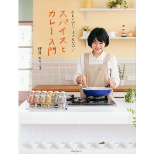 おもくない！ふとらない！スパイスとカレー入門