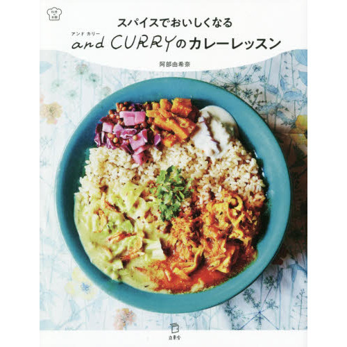 スパイスでおいしくなるａｎｄ　ＣＵＲＲＹのカレーレッスン