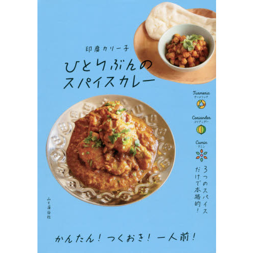 ひとりぶんのスパイスカレー