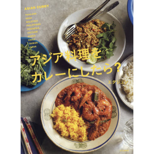 アジア料理をカレーにしたら？　ＡＳＩＡＮ　ＣＵＲＲＹ