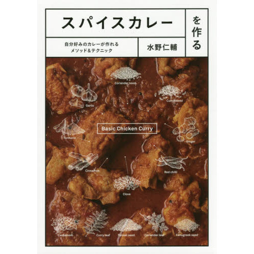 スパイスカレーを作る-自分好みのカレーが作れるメソッド&テクニック-