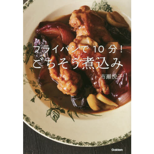 フライパンで１０分！ごちそう煮込み