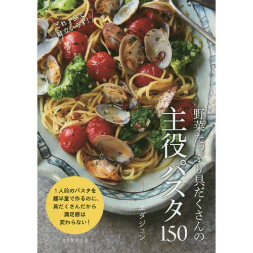野菜たっぷり具だくさんの主役パスタ１５０　これ１品で献立いらず！