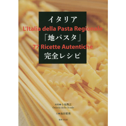 イタリア「地パスタ」完全レシピ