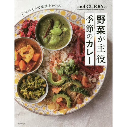 スパイスで魔法をかける and CURRYの野菜が主役 季節のカレー