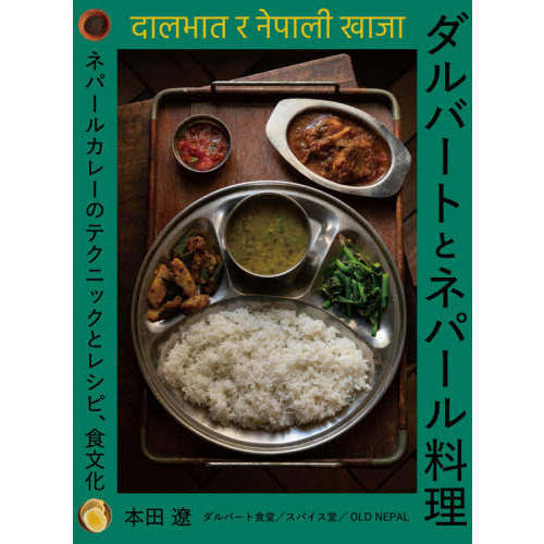 ダルバートとネパール料理　ネパールカレーのテクニックとレシピ、食文化
