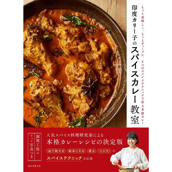 印度カリー子のスパイスカレー教室　もっと美味しく、もっとディープに４つのスパイステクニックで作る本格カレー