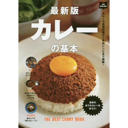 カレーの基本　カレーの基礎知識から絶品レシピまで網羅！
