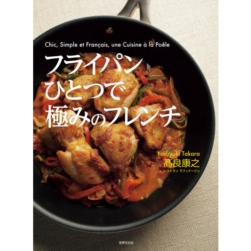 フライパンひとつで極みのフレンチ