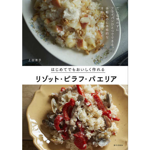 はじめてでもおいしく作れるリゾット・ピラフ・パエリア