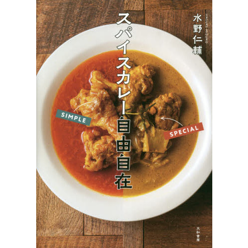 スパイスカレー自由自在